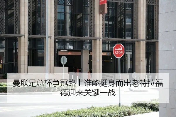 曼联足总杯争冠路上谁能挺身而出老特拉福德迎来关键一战